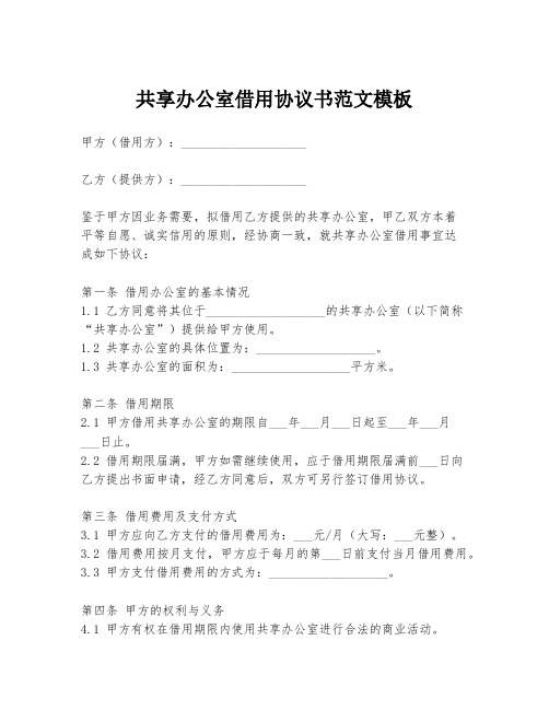 共享办公室借用协议书范文模板