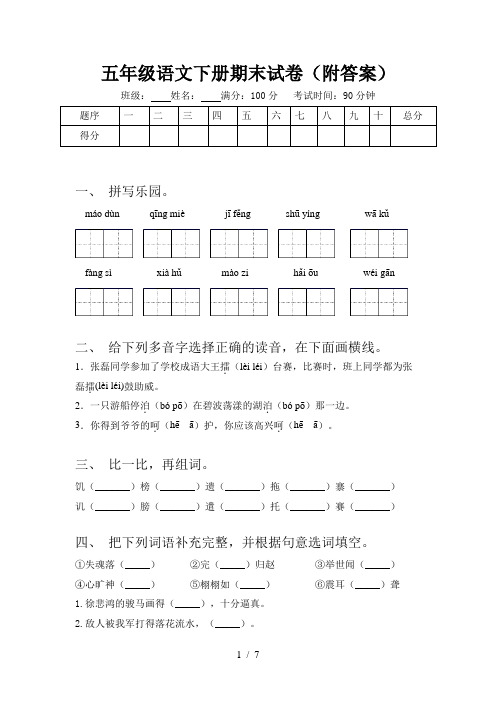 五年级语文下册期末试卷(附答案)