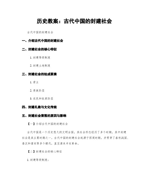 历史教案：古代中国的封建社会