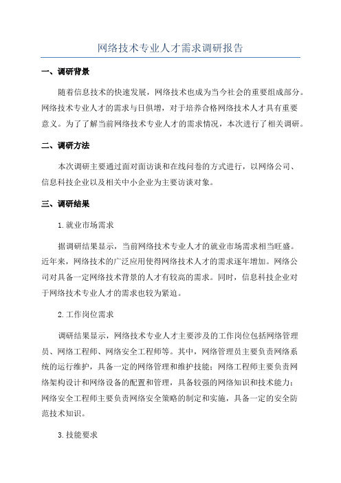 网络技术专业人才需求调研报告