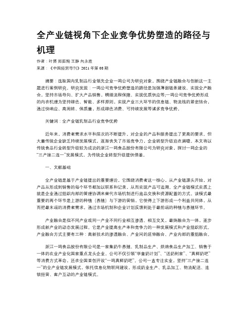 全产业链视角下企业竞争优势塑造的路径与机理