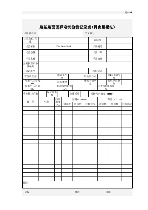 贝克曼梁测定回弹弯沉试验(左右轮)_记录