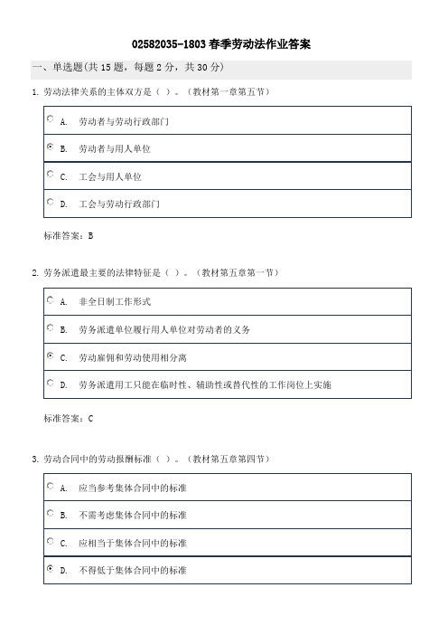 北大 1803春季 02582035 劳动法作业 标准答案