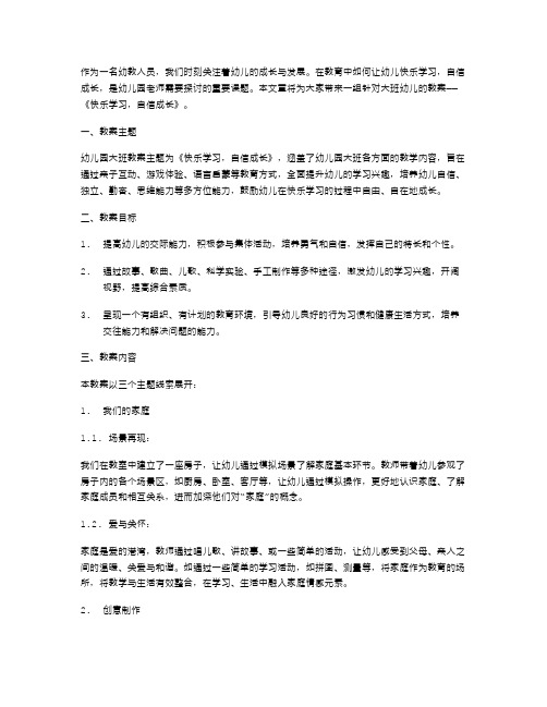 《快乐学习,自信成长》幼儿园大班教案