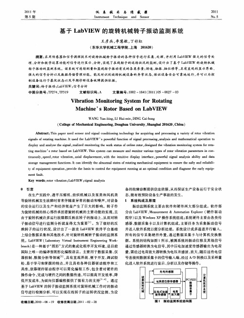 基于LabVIEW的旋转机械转子振动监测系统