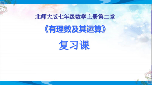 北师大版七年级数学上册第二章《有理数及其运算》精品复习课件