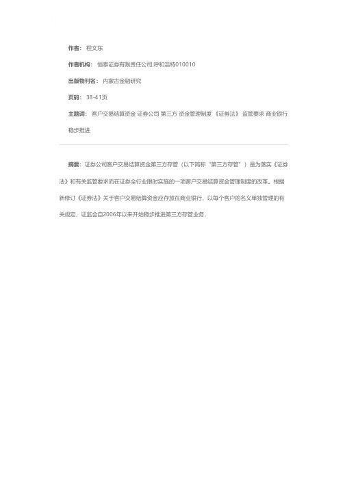 证券公司客户交易结算资金第三方存管模式浅析