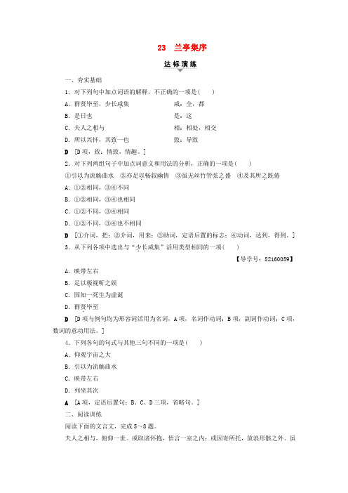 (浙江学考)2018高考语文大一轮复习 第1部分 学考规定教材篇目巩固 23 兰亭集序达标演练