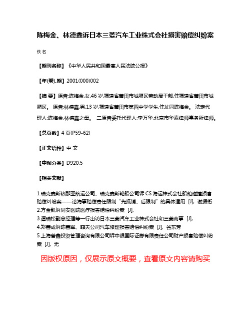 陈梅金、林德鑫诉日本三菱汽车工业株式会社损害赔偿纠纷案