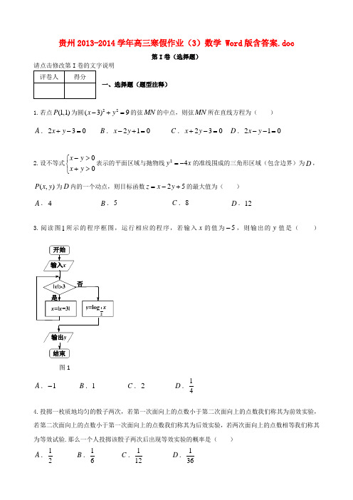 贵州高三数学上学期寒假作业(3)