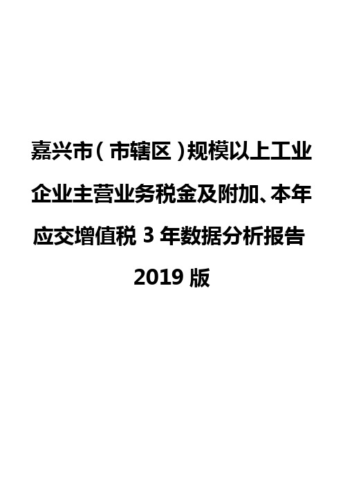 嘉兴市(市辖区)规模以上工业企业主营业务税金及附加、本年应交增值税3年数据分析报告2019版