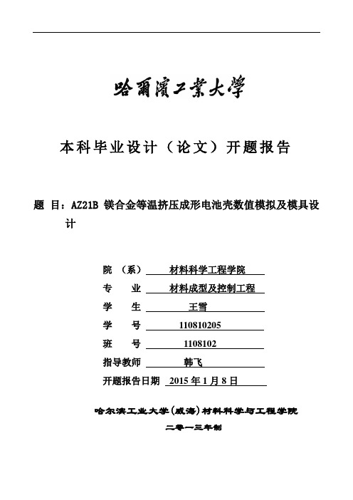 AZ21B镁合金等温挤压成形电池壳数值模拟及模具设计开题报告