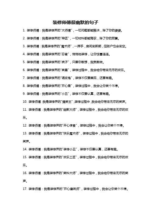 装修师傅很幽默的句子