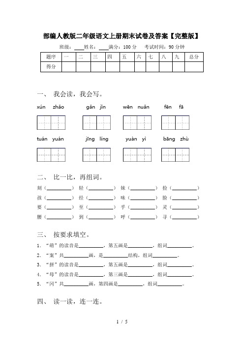 部编人教版二年级语文上册期末试卷及答案【完整版】