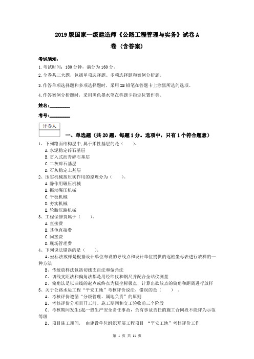 2019版国家一级建造师《公路工程管理与实务》试卷A卷 (含答案)