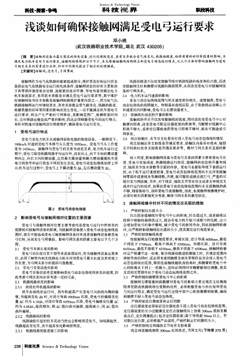 浅谈如何确保接触网满足受电弓运行要求