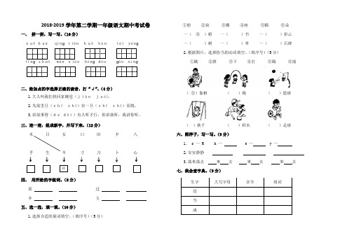 2018-2019学年度第二学期一年级语文期中试题