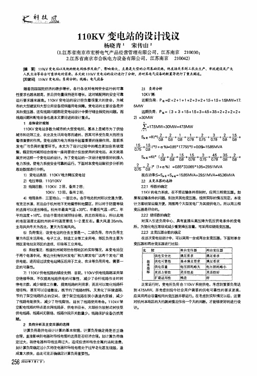 110kv变电站的设计浅议