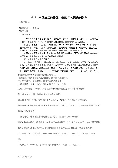 人教版高中语文必修五 中国建筑的特征  教案(1)