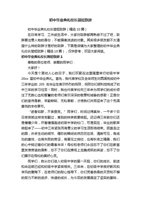 初中毕业典礼校长简短致辞