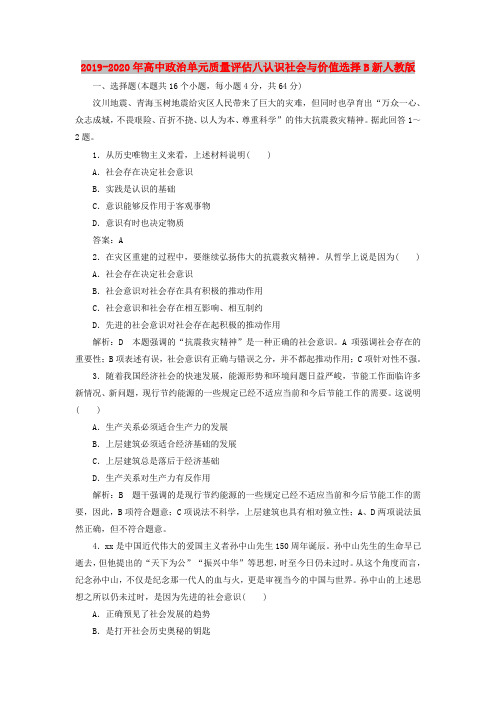 2019-2020年高中政治单元质量评估八认识社会与价值选择B新人教版