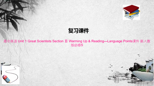 高中英语 Unit 1 Great Scientists Section Ⅱ Warming Up