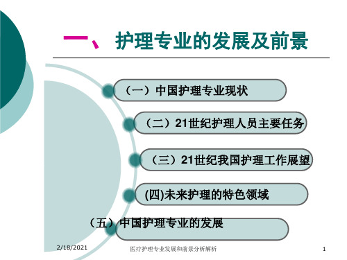 医疗护理专业发展和前景分析解析课件