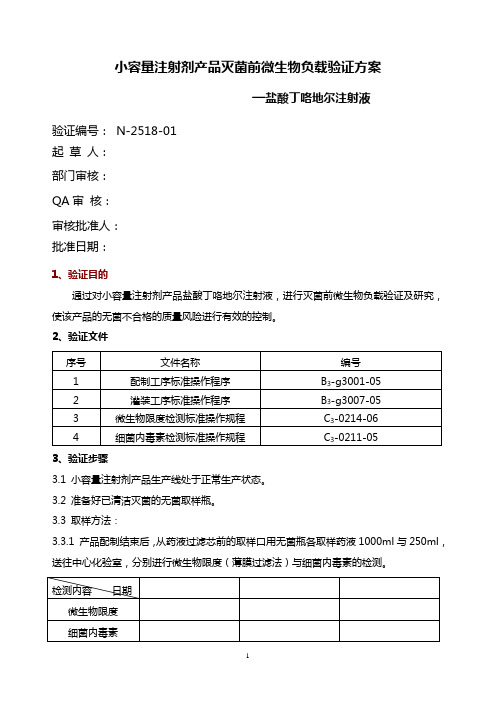 小容量注射剂产品灭菌前微生物负载验证方案