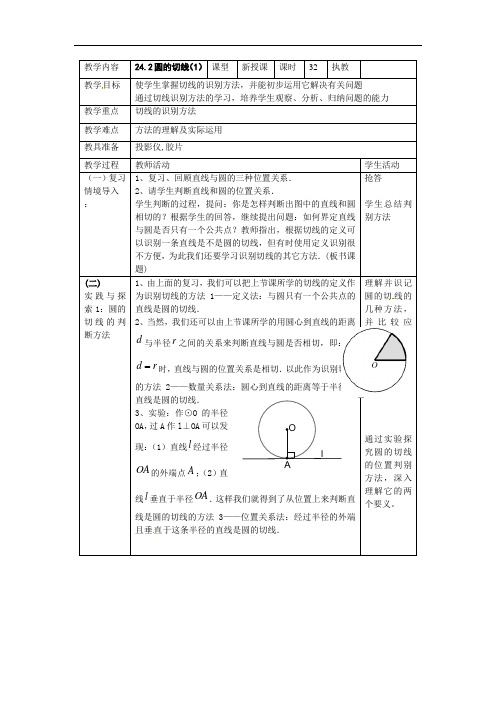 北京课改版数学九下24.2《圆的切线》word教案