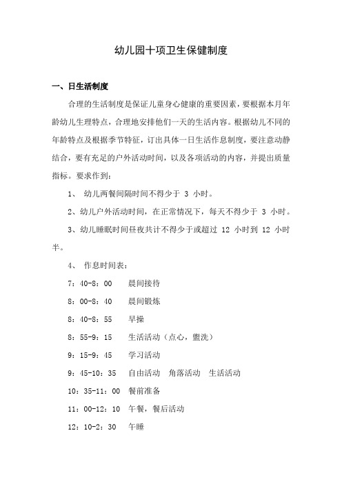 幼儿园十项卫生保健制度(托幼机构卫生评估经典范文)讲解学习