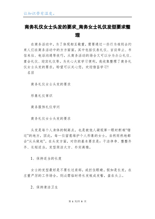 商务礼仪女士头发的要求_商务女士礼仪发型要求整理