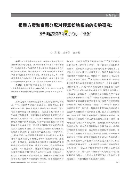 报酬方案和资源分配对预算松弛影响的实验研究_基于调整型资源分配方式的一个检验.