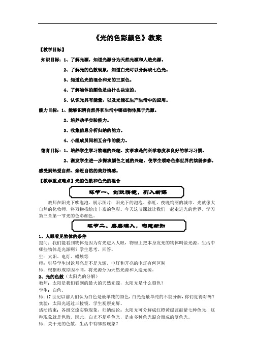 苏科版八年级物理上册第三章第一节《光的色彩颜色》教案