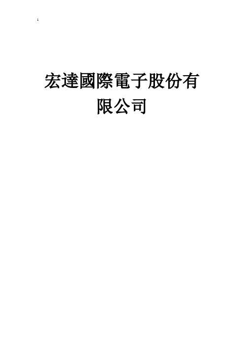 宏达国际电子股份有限公司