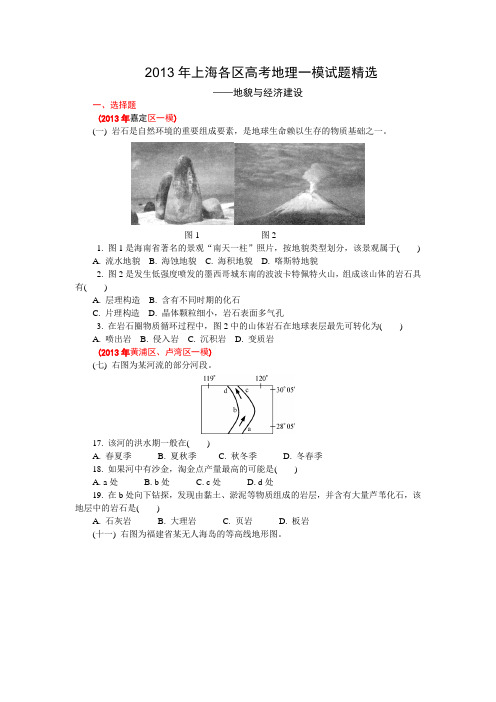 2013年上海各区高考地理一模题—地貌与经济建设