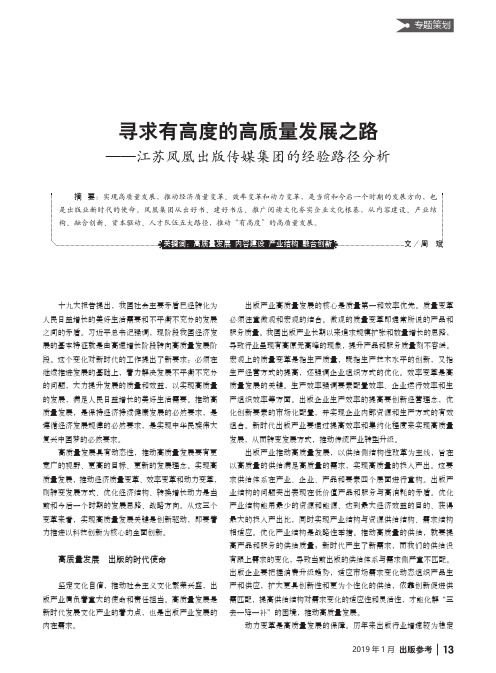 寻求有高度的高质量发展之路——江苏凤凰出版传媒集团的经验路径分析