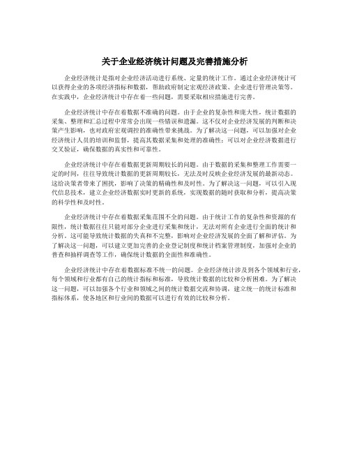 关于企业经济统计问题及完善措施分析