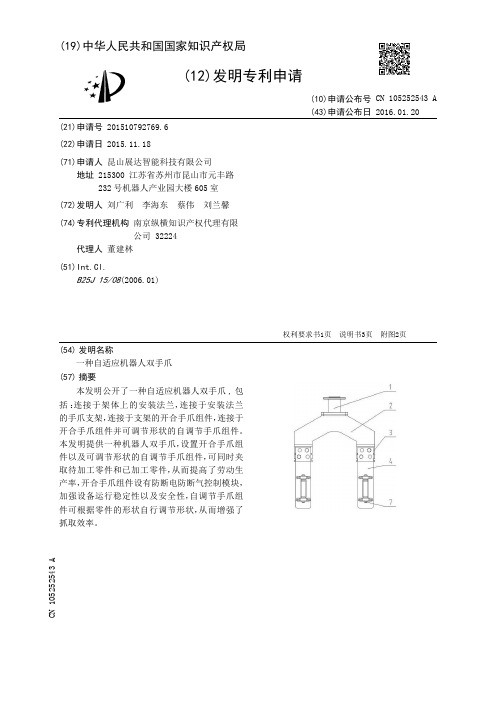 一种自适应机器人双手爪[发明专利]