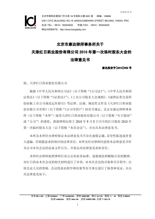 红日药业:2010年第一次临时股东大会的法律意见书 2010-09-09
