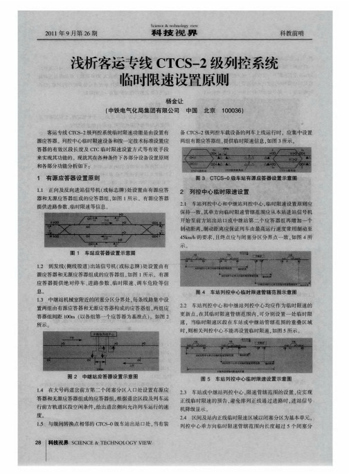 浅析客运专线CTCS-2级列控系统临时限速设置原则