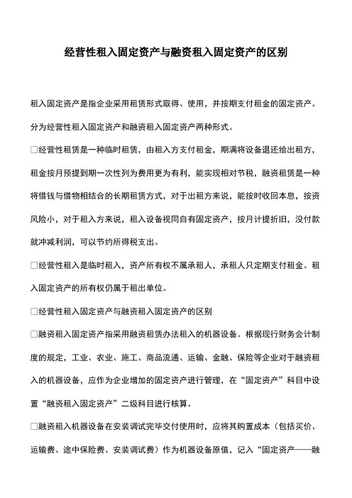 会计实务：经营性租入固定资产与融资租入固定资产的区别