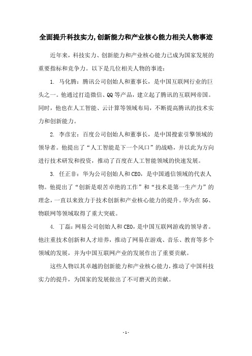 全面提升科技实力,创新能力和产业核心能力相关人物事迹