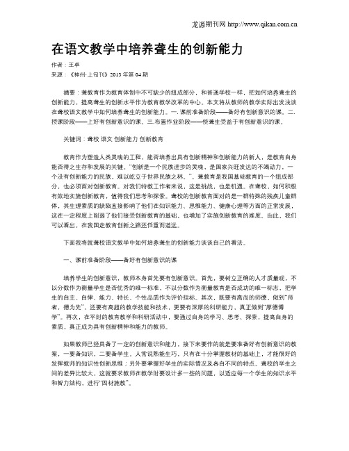 在语文教学中培养聋生的创新能力