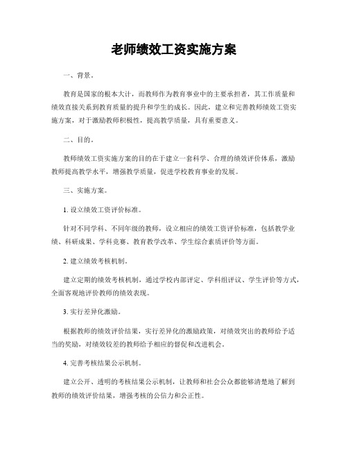 老师绩效工资实施方案