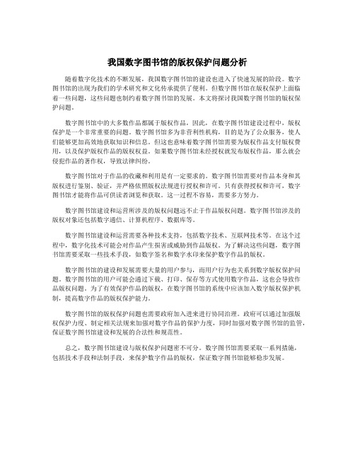 我国数字图书馆的版权保护问题分析