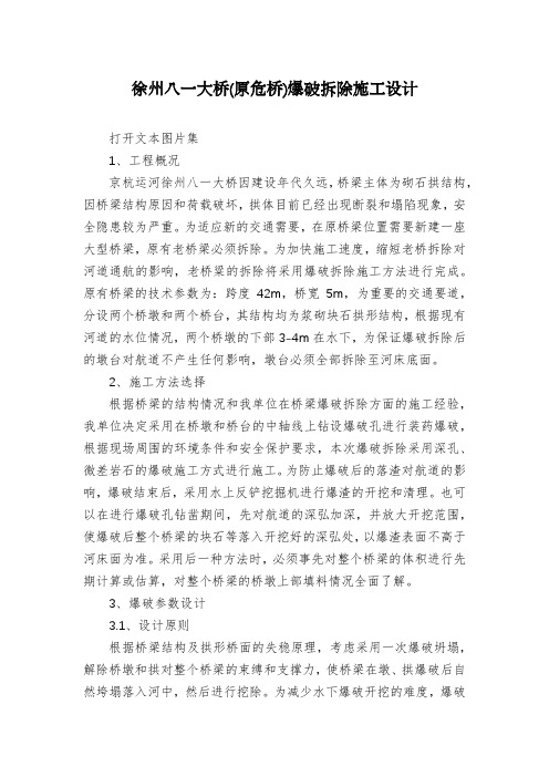 徐州八一大桥(原危桥)爆破拆除施工设计