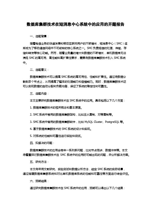 数据库集群技术在短消息中心系统中的应用的开题报告