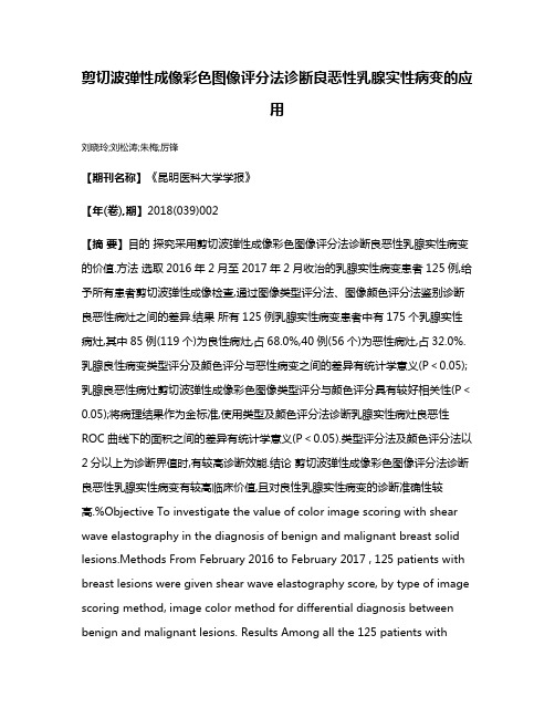 剪切波弹性成像彩色图像评分法诊断良恶性乳腺实性病变的应用