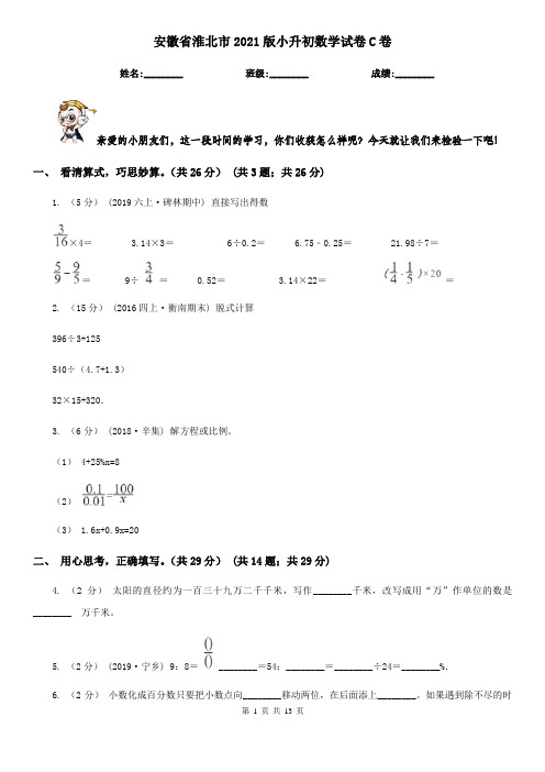 安徽省淮北市2021版小升初数学试卷C卷