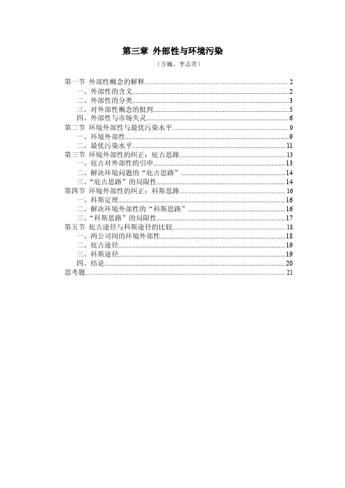 第三章外部性、市场失灵与环境污染